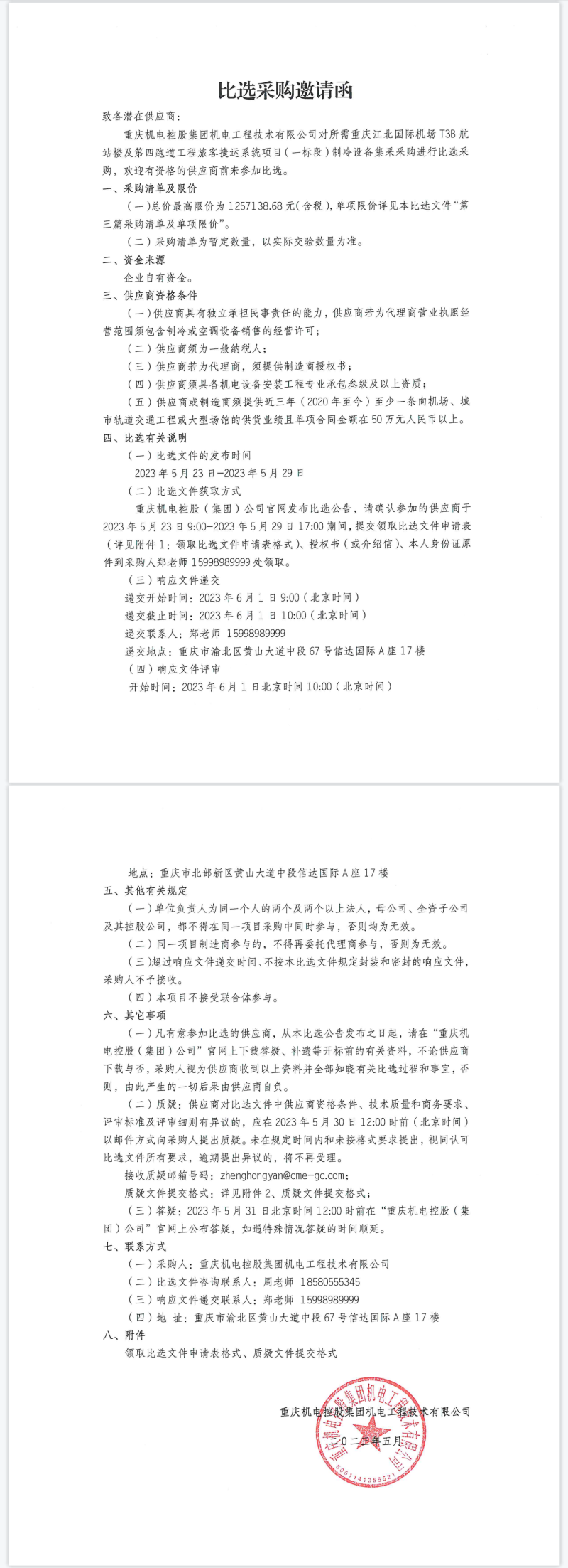 制冷設(shè)備集采.png 制冷設(shè)備集采.png