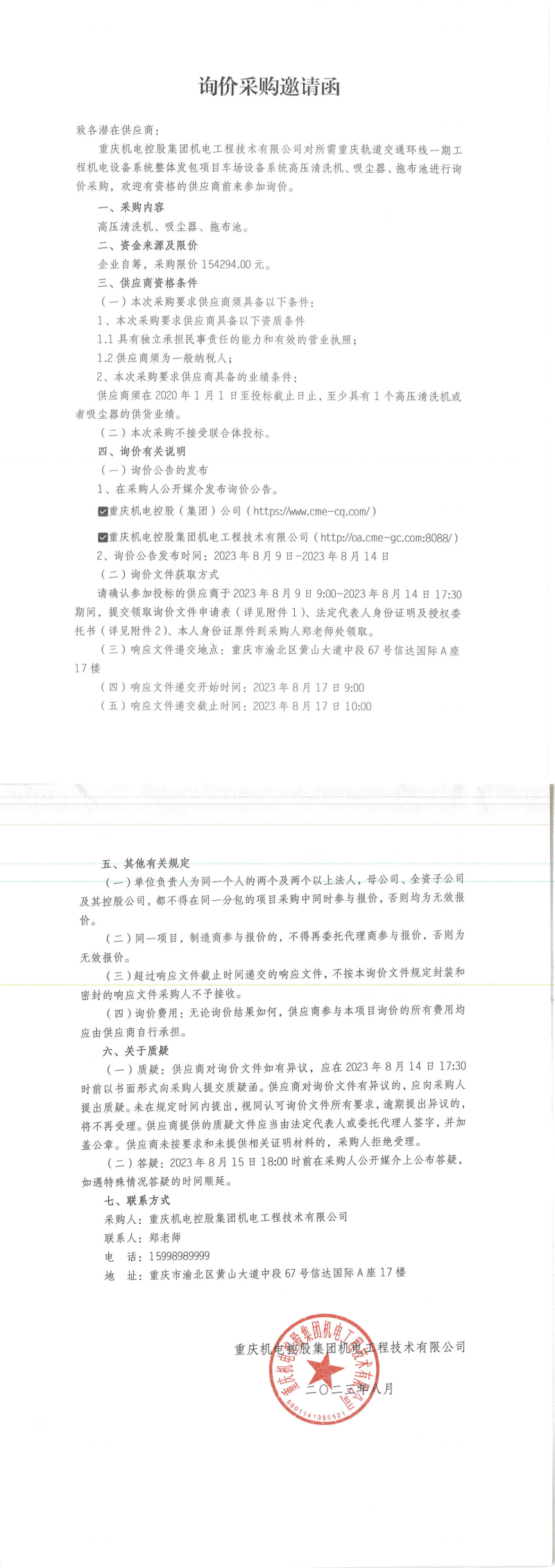 5-詢價邀請函-高壓清洗機(jī)等_00.png 5-詢價邀請函-高壓清洗機(jī)等_00.png